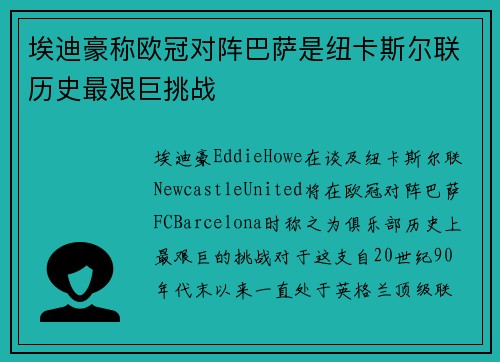 埃迪豪称欧冠对阵巴萨是纽卡斯尔联历史最艰巨挑战 埃迪豪称欧冠对阵巴萨是纽卡斯尔联历史最艰巨挑战