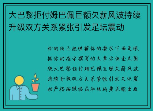 大巴黎拒付姆巴佩巨额欠薪风波持续升级双方关系紧张引发足坛震动