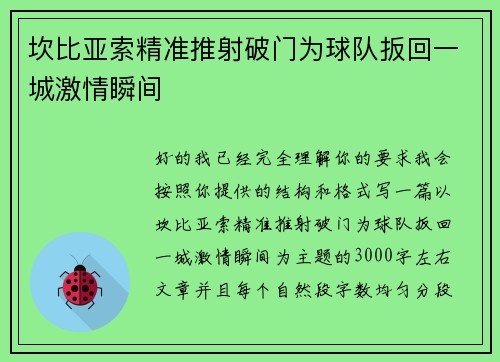 坎比亚索精准推射破门为球队扳回一城激情瞬间 坎比亚索精准推射破门为球队扳回一城激情瞬间