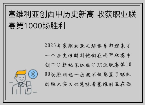 塞维利亚创西甲历史新高 收获职业联赛第1000场胜利