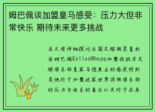 姆巴佩谈加盟皇马感受:压力大但非常快乐 期待未来更多挑战 姆巴佩谈加盟皇马感受:压力大但非常快乐 期待未来更多挑战