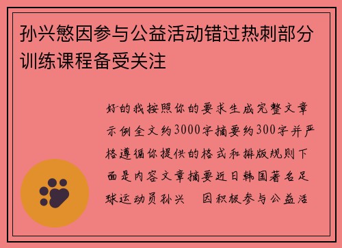 孙兴慜因参与公益活动错过热刺部分训练课程备受关注