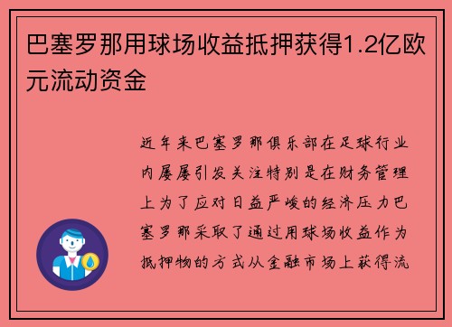 巴塞罗那用球场收益抵押获得1.2亿欧元流动资金
