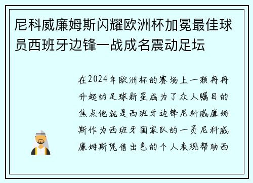 尼科威廉姆斯闪耀欧洲杯加冕最佳球员西班牙边锋一战成名震动足坛 尼科威廉姆斯闪耀欧洲杯加冕最佳球员西班牙边锋一战成名震动足坛