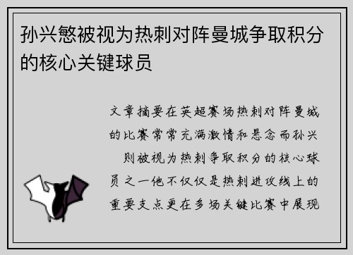 孙兴慜被视为热刺对阵曼城争取积分的核心关键球员