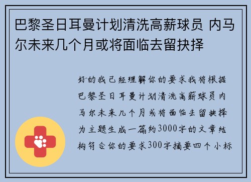 巴黎圣日耳曼计划清洗高薪球员 内马尔未来几个月或将面临去留抉择 巴黎圣日耳曼计划清洗高薪球员 内马尔未来几个月或将面临去留抉择