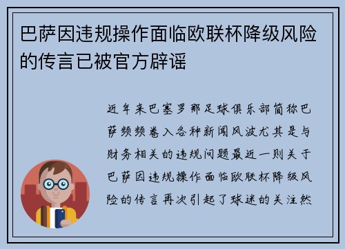 巴萨因违规操作面临欧联杯降级风险的传言已被官方辟谣 巴萨因违规操作面临欧联杯降级风险的传言已被官方辟谣