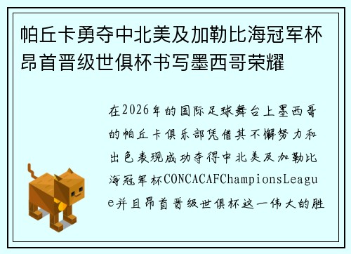 帕丘卡勇夺中北美及加勒比海冠军杯昂首晋级世俱杯书写墨西哥荣耀 帕丘卡勇夺中北美及加勒比海冠军杯昂首晋级世俱杯书写墨西哥荣耀