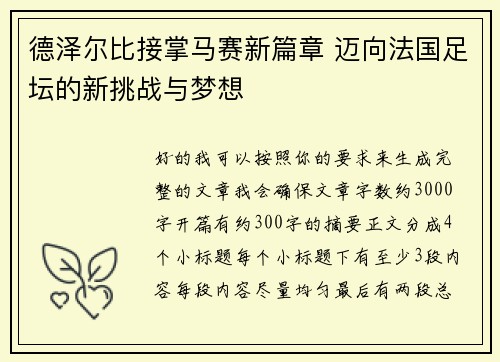 德泽尔比接掌马赛新篇章 迈向法国足坛的新挑战与梦想 德泽尔比接掌马赛新篇章 迈向法国足坛的新挑战与梦想