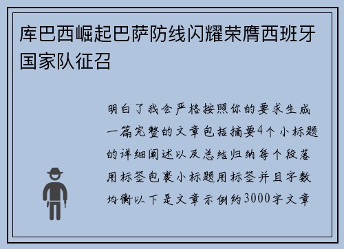 库巴西崛起巴萨防线闪耀荣膺西班牙国家队征召