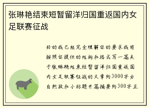 张琳艳结束短暂留洋归国重返国内女足联赛征战 张琳艳结束短暂留洋归国重返国内女足联赛征战