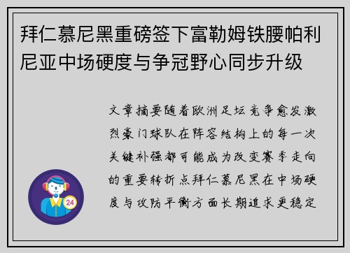 拜仁慕尼黑重磅签下富勒姆铁腰帕利尼亚中场硬度与争冠野心同步升级