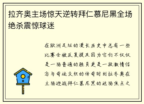 拉齐奥主场惊天逆转拜仁慕尼黑全场绝杀震惊球迷 拉齐奥主场惊天逆转拜仁慕尼黑全场绝杀震惊球迷
