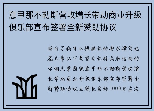 意甲那不勒斯营收增长带动商业升级俱乐部宣布签署全新赞助协议 意甲那不勒斯营收增长带动商业升级俱乐部宣布签署全新赞助协议