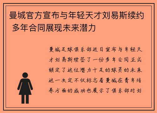 曼城官方宣布与年轻天才刘易斯续约 多年合同展现未来潜力 曼城官方宣布与年轻天才刘易斯续约 多年合同展现未来潜力