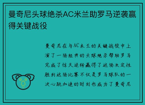 曼奇尼头球绝杀AC米兰助罗马逆袭赢得关键战役 曼奇尼头球绝杀AC米兰助罗马逆袭赢得关键战役