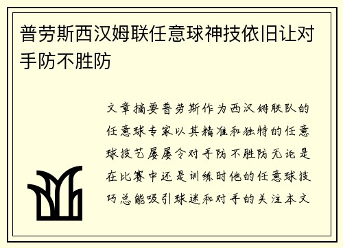 普劳斯西汉姆联任意球神技依旧让对手防不胜防 普劳斯西汉姆联任意球神技依旧让对手防不胜防