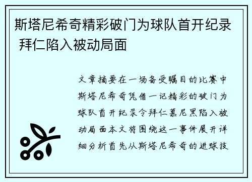 斯塔尼希奇精彩破门为球队首开纪录 拜仁陷入被动局面