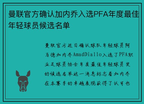 曼联官方确认加内乔入选PFA年度最佳年轻球员候选名单