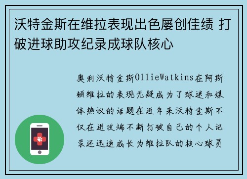沃特金斯在维拉表现出色屡创佳绩 打破进球助攻纪录成球队核心