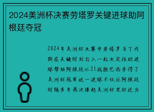 2024美洲杯决赛劳塔罗关键进球助阿根廷夺冠