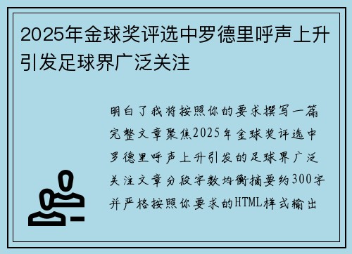 2025年金球奖评选中罗德里呼声上升引发足球界广泛关注
