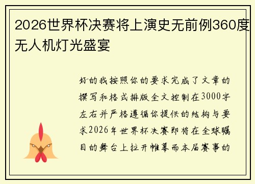 2026世界杯决赛将上演史无前例360度无人机灯光盛宴