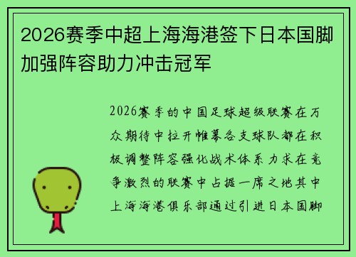 2026赛季中超上海海港签下日本国脚加强阵容助力冲击冠军