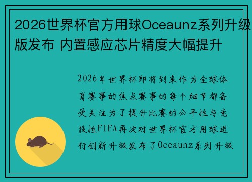 2026世界杯官方用球Oceaunz系列升级版发布 内置感应芯片精度大幅提升