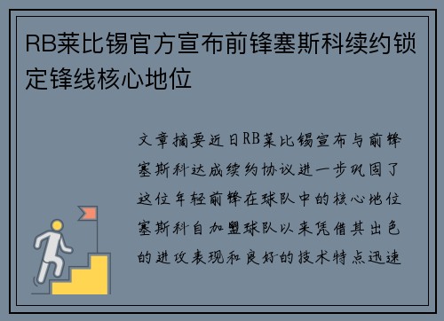 RB莱比锡官方宣布前锋塞斯科续约锁定锋线核心地位