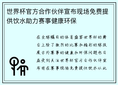 世界杯官方合作伙伴宣布现场免费提供饮水助力赛事健康环保