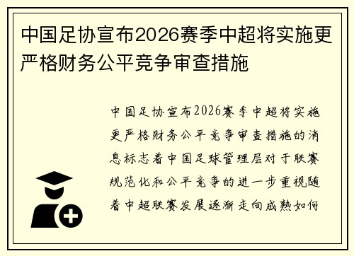 中国足协宣布2026赛季中超将实施更严格财务公平竞争审查措施