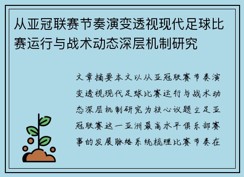 从亚冠联赛节奏演变透视现代足球比赛运行与战术动态深层机制研究