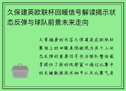 久保建英欧联杯回暖信号解读揭示状态反弹与球队前景未来走向