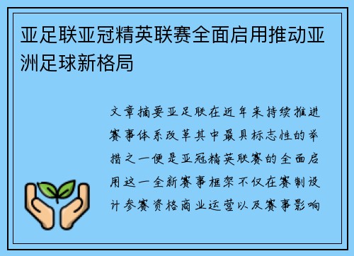 亚足联亚冠精英联赛全面启用推动亚洲足球新格局
