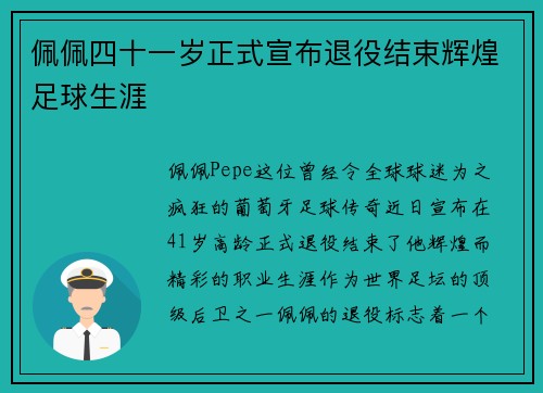 佩佩四十一岁正式宣布退役结束辉煌足球生涯