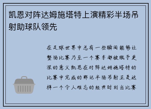 凯恩对阵达姆施塔特上演精彩半场吊射助球队领先 凯恩对阵达姆施塔特上演精彩半场吊射助球队领先