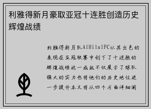 利雅得新月豪取亚冠十连胜创造历史辉煌战绩 利雅得新月豪取亚冠十连胜创造历史辉煌战绩