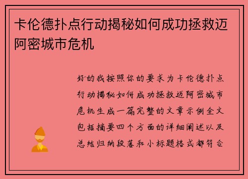 卡伦德扑点行动揭秘如何成功拯救迈阿密城市危机 卡伦德扑点行动揭秘如何成功拯救迈阿密城市危机