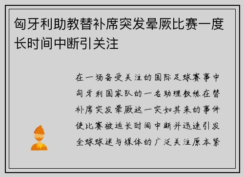 匈牙利助教替补席突发晕厥比赛一度长时间中断引关注