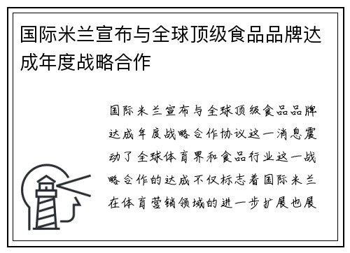 国际米兰宣布与全球顶级食品品牌达成年度战略合作