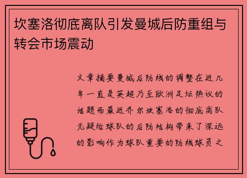 坎塞洛彻底离队引发曼城后防重组与转会市场震动