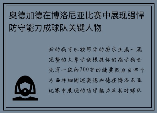 奥德加德在博洛尼亚比赛中展现强悍防守能力成球队关键人物