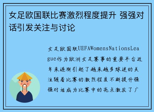 女足欧国联比赛激烈程度提升 强强对话引发关注与讨论