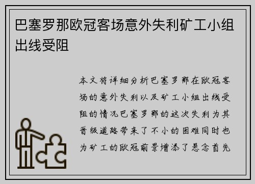 巴塞罗那欧冠客场意外失利矿工小组出线受阻 巴塞罗那欧冠客场意外失利矿工小组出线受阻