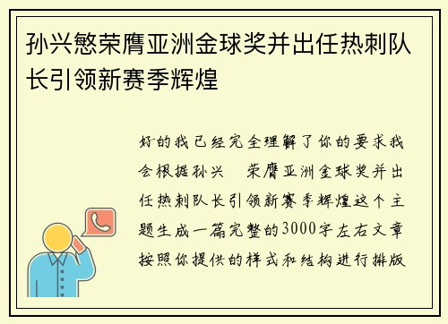 孙兴慜荣膺亚洲金球奖并出任热刺队长引领新赛季辉煌
