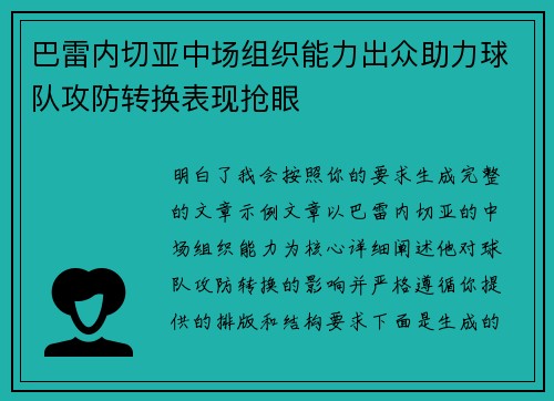 巴雷内切亚中场组织能力出众助力球队攻防转换表现抢眼 巴雷内切亚中场组织能力出众助力球队攻防转换表现抢眼
