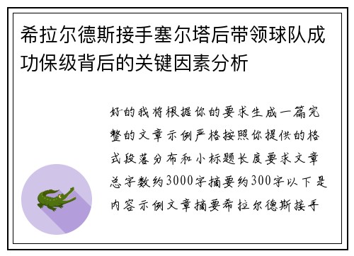 希拉尔德斯接手塞尔塔后带领球队成功保级背后的关键因素分析 希拉尔德斯接手塞尔塔后带领球队成功保级背后的关键因素分析