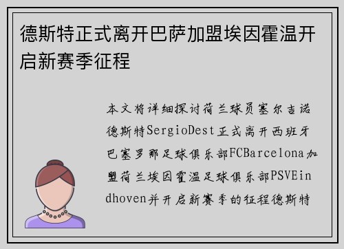 德斯特正式离开巴萨加盟埃因霍温开启新赛季征程 德斯特正式离开巴萨加盟埃因霍温开启新赛季征程