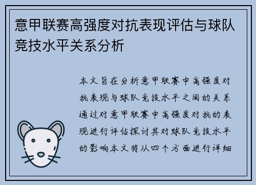意甲联赛高强度对抗表现评估与球队竞技水平关系分析